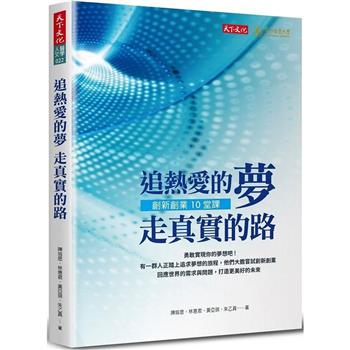 【電子書】追熱愛的夢 走真實的路