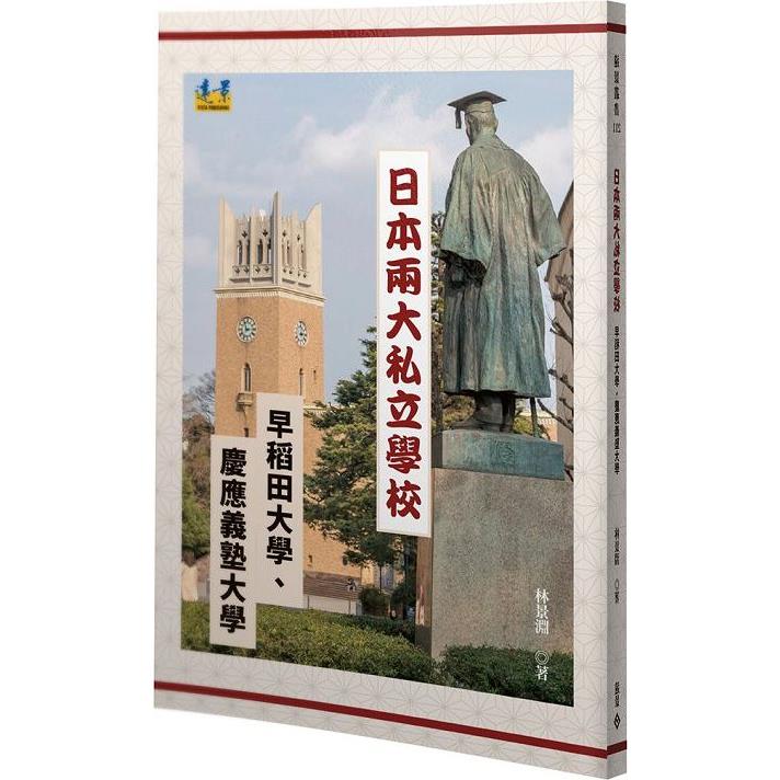 日本兩大私立學校：早稻田大學、慶應義塾大學【金石堂、博客來熱銷】