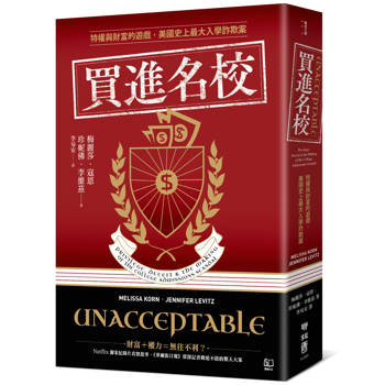 買進名校：特權與財富的遊戲，美國史上最大入學詐欺案