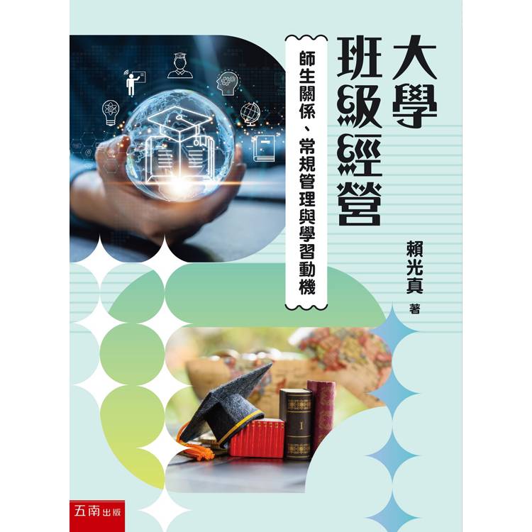 大學班級經營：師生關係、常規管理與學習動機(第1版)【金石堂、博客來熱銷】