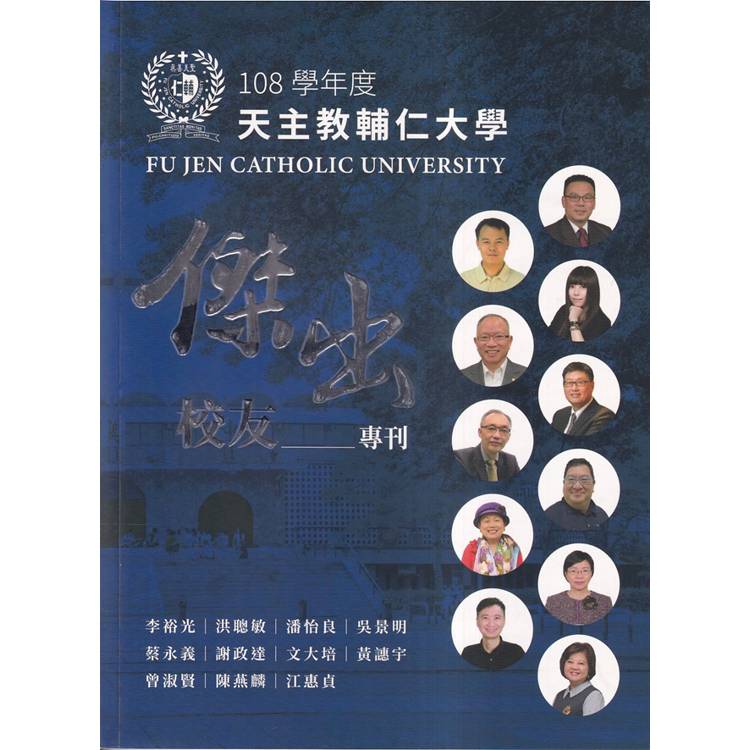 天主教輔仁大學108學年度傑出校友專刊【金石堂、博客來熱銷】