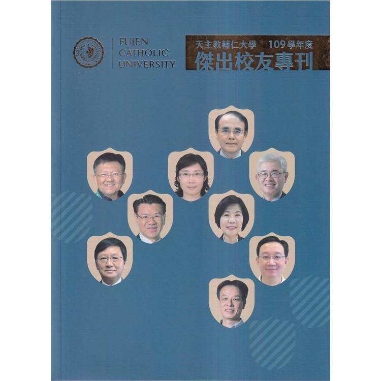 天主教輔仁大學109學年度傑出校友專刊【金石堂、博客來熱銷】