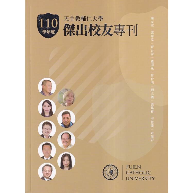 天主教輔仁大學110學年度傑出校友專刊【金石堂、博客來熱銷】