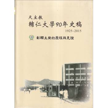 天主教輔仁大學90年史稿—彰顯主榮的歷程與見證（1925－2015）