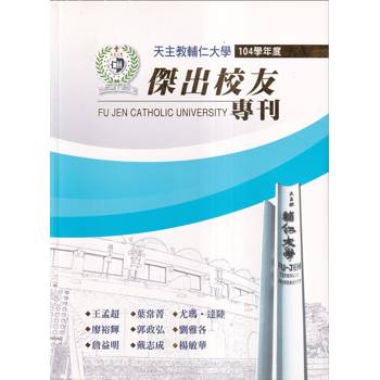 【電子書】天主教輔仁大學：104學年度傑出校友專刊