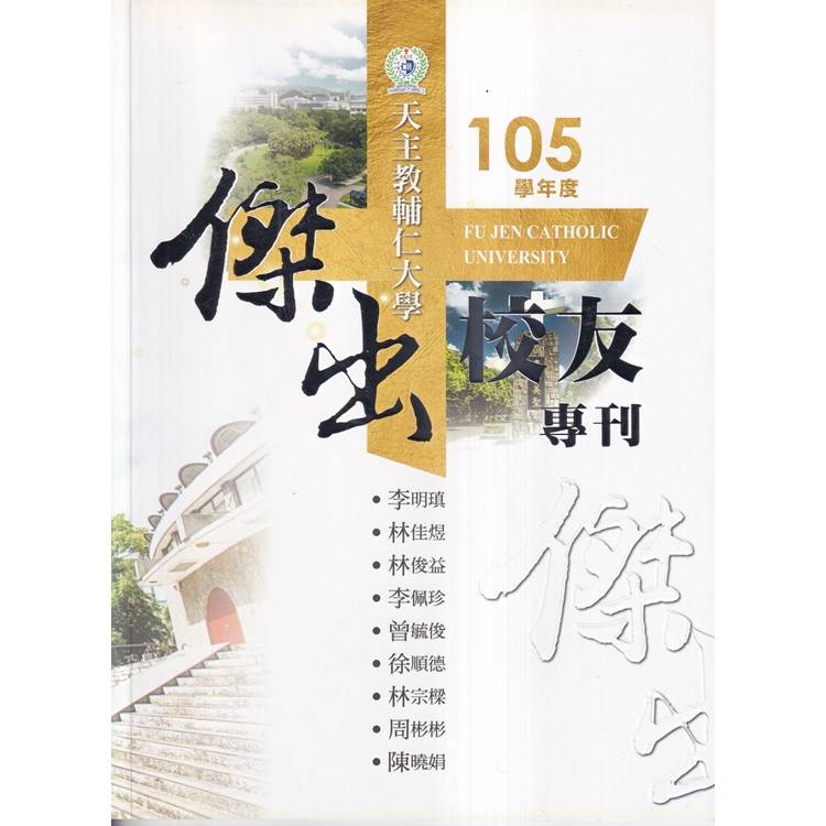 天主教輔仁大學105學年度傑出校友專刊【金石堂、博客來熱銷】