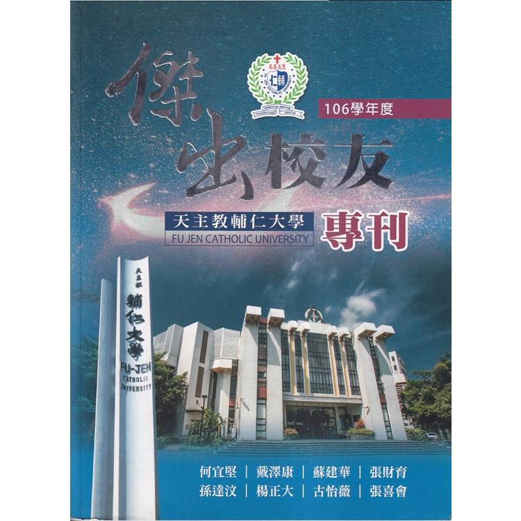 天主教輔仁大學106學年度傑出校友專刊【金石堂、博客來熱銷】