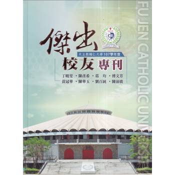 【電子書】天主教輔仁大學．107學年度傑出校友專刊