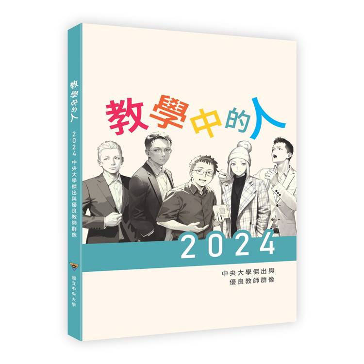 教學中的人：2024中央大學傑出與優良教師群像【金石堂、博客來熱銷】