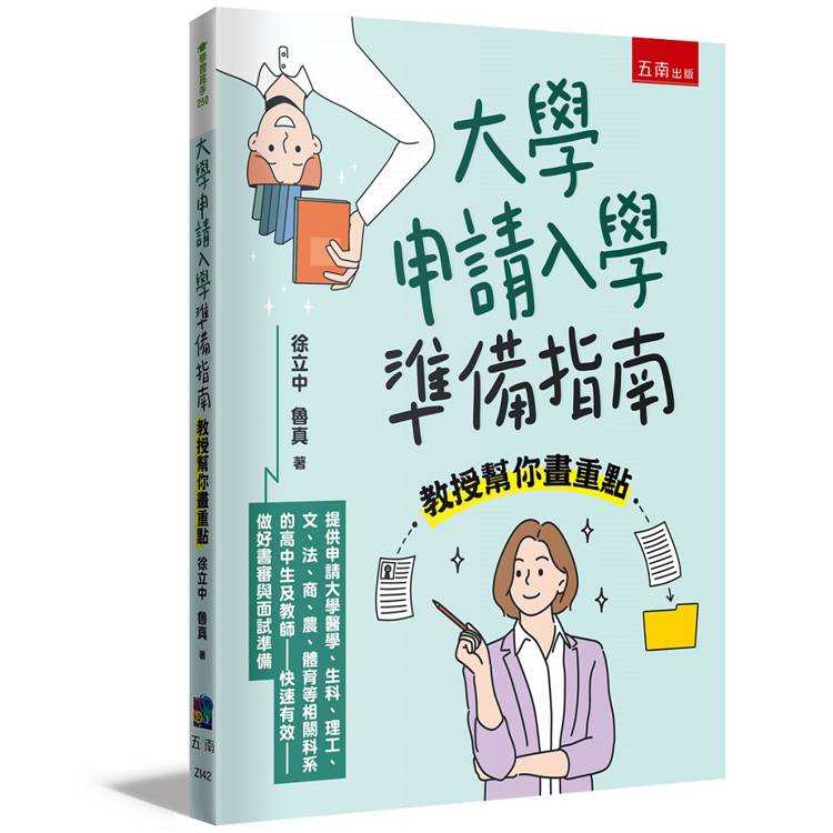 大學申請入學準備指南：教授幫你畫重點【金石堂、博客來熱銷】