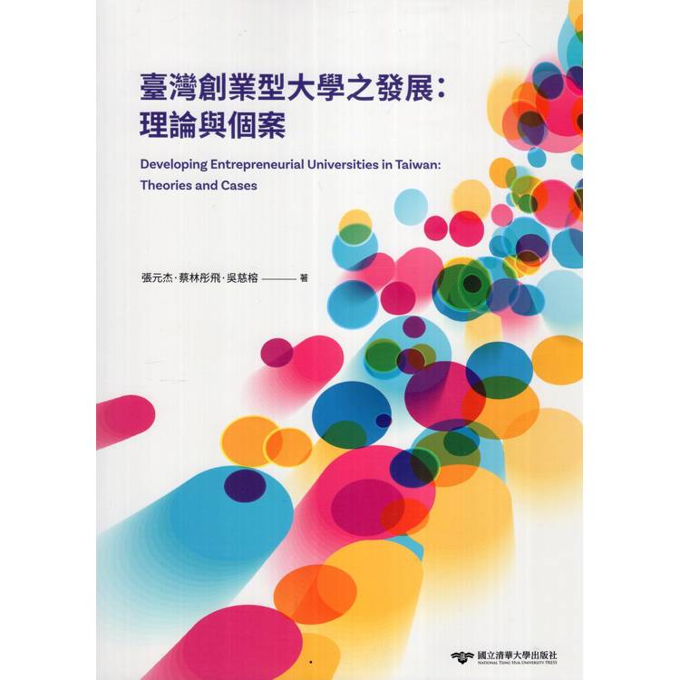 臺灣創業型大學之發展：理論與個案【金石堂、博客來熱銷】