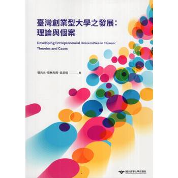 臺灣創業型大學之發展：理論與個案