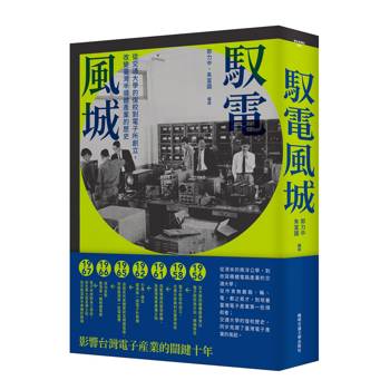 馭電風城：從交通大學的復校到電子所創立，改變臺灣半導體產業的歷史