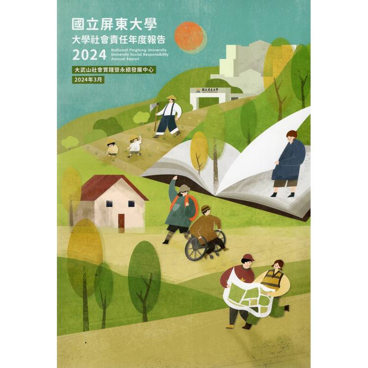國立屏東大學2024年大學社會責任年度報告【金石堂、博客來熱銷】