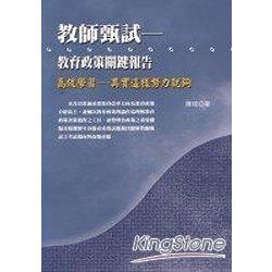 教師甄試《教育政策關鍵報告》 | 拾書所