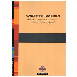 教學觀察與會談-認知教練取向 | 拾書所