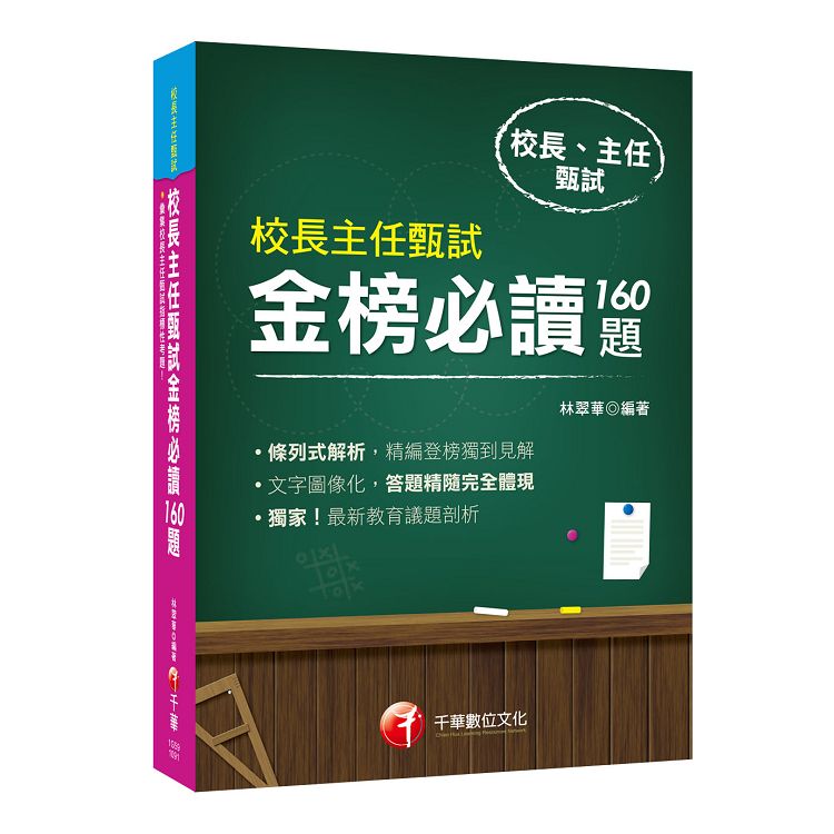 2019年[最新指標性考題彙集]校長主任甄試金榜必讀160題﹝校長主任甄試﹞ | 拾書所