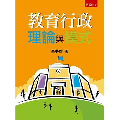 教育行政理論與模式 | 拾書所