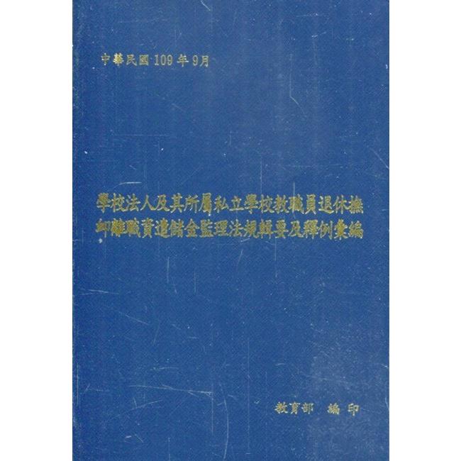 學校法人及其所屬私立學校教職員退休撫卹離職資遣儲金監理法規輯要及釋例彙編 [四版][軟精裝]【金石堂、博客來熱銷】