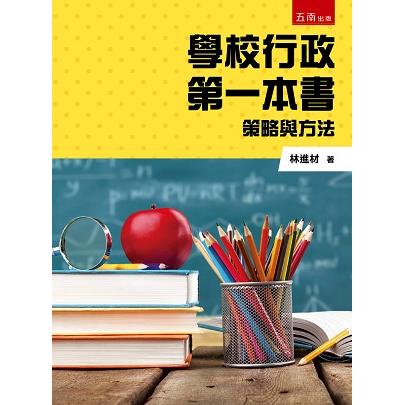 學校行政第一本書：策略與方法【金石堂、博客來熱銷】