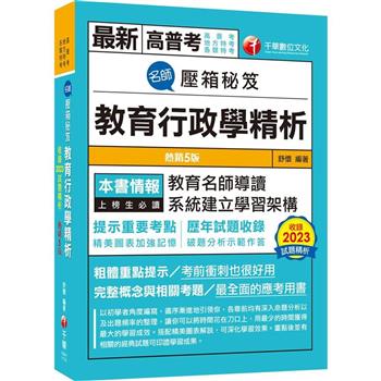 【電子書】名師壓箱秘笈：教育行政學精析