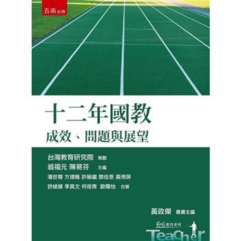十二年國教：成效、問題與展望