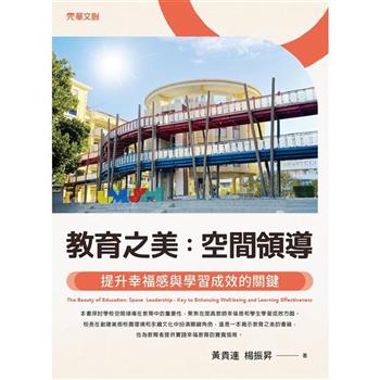 教育之美：空間領導─提升幸福感與學習成效的關鍵