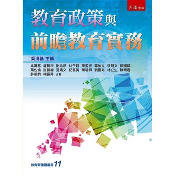 教育政策與前瞻教育實務