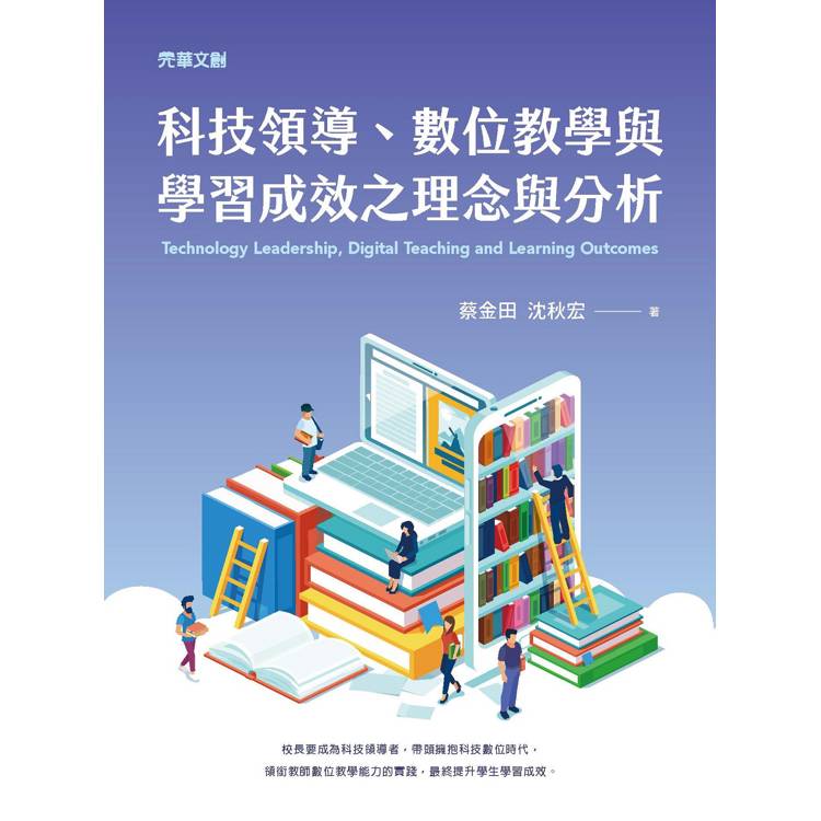 科技領導、數位教學與學習成效之理念與分析【金石堂、博客來熱銷】