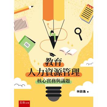 教育人力資源管理：核心實務與議題 (第1版)