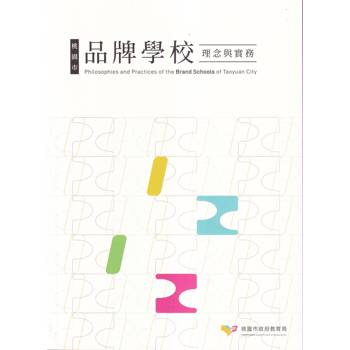 桃園市品牌學校理念與實務