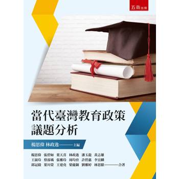 當代臺灣教育政策議題分析(2版)