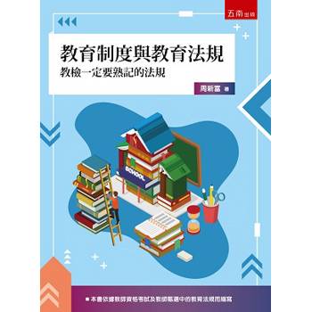 教育制度與教育法規：教檢一定要熟記的法規(第1版)