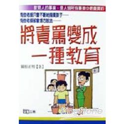 將責罵變成一種教育 | 拾書所