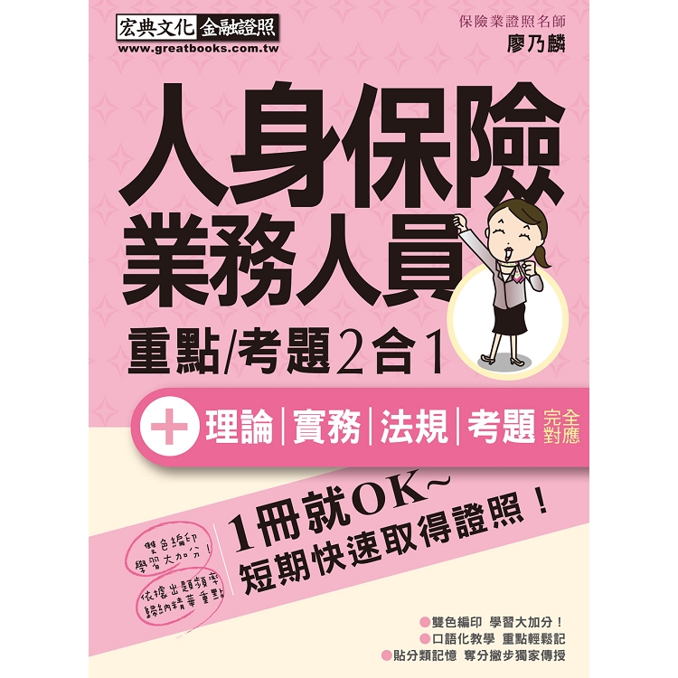 【法令更新】人身保險業務員證照 速成（增修訂四版） | 拾書所