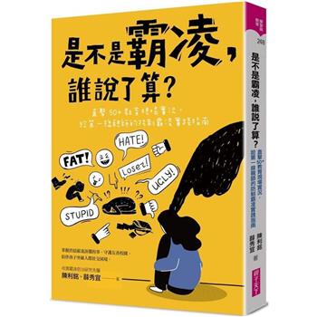 是不是霸凌，誰說了算？直擊50＋教育現場實況，給第一線親師的防制霸凌實踐指南