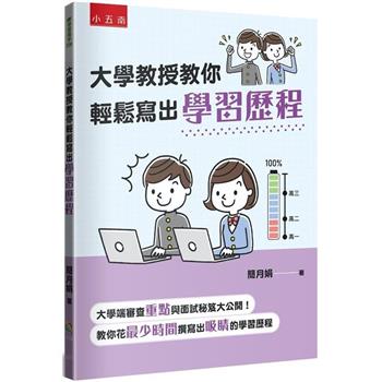 大學教授教你輕鬆寫出學習歷程：大學端審查重點與面試秘笈大公開，教你花最少時間撰寫出吸睛的學習歷程