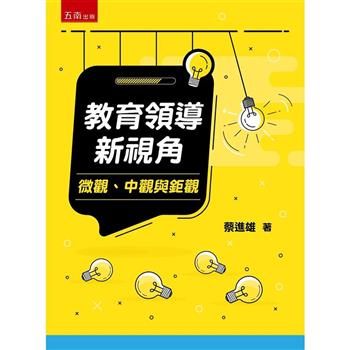 教育領導新視角：微觀、中觀與鉅觀