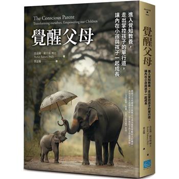 【電子書】覺醒父母【歐普拉、達賴喇嘛盛讚的新世代教養指南，暢銷新版】
