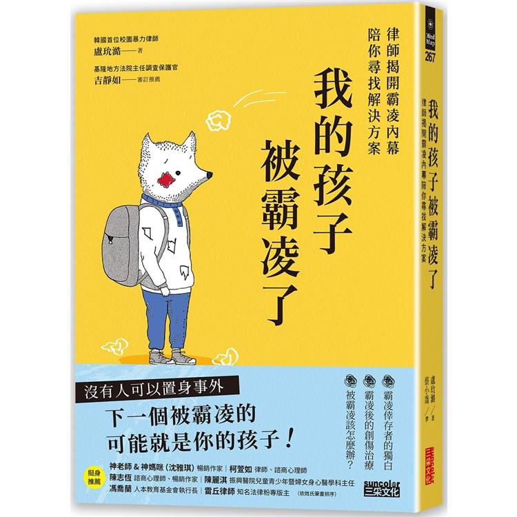 我的孩子被霸凌了：律師揭開霸凌內幕陪你尋找解決方案【金石堂、博客來熱銷】