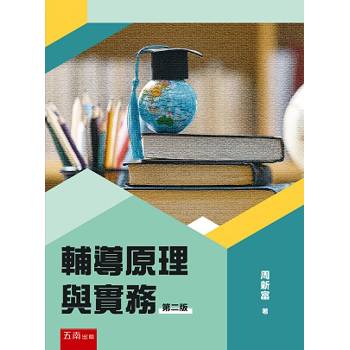 輔導原理與實務（第2版）