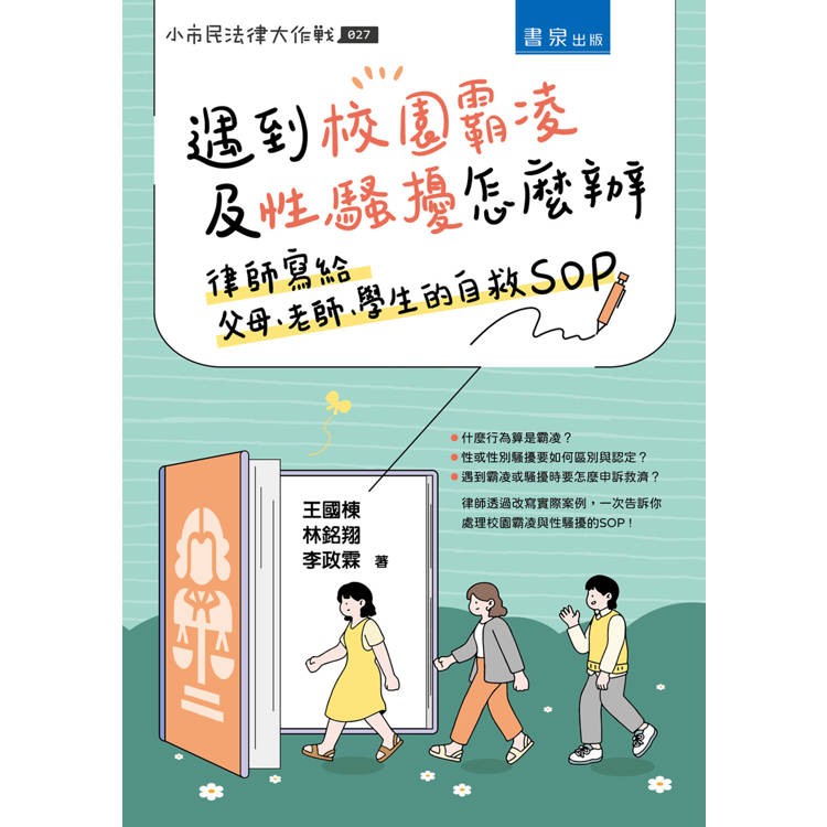 遇到校園霸凌及性騷擾怎麼辦:律師寫給父母、老師、學生的自救SOP 遇到校園霸凌及性騷擾怎麼辦:律師寫給父母、老師、學生的自救SOP