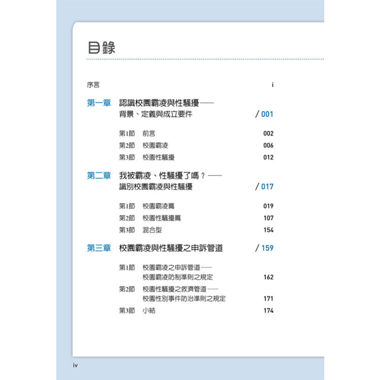 遇到校園霸凌及性騷擾怎麼辦:律師寫給父母、老師、學生的自救SOP 遇到校園霸凌及性騷擾怎麼辦:律師寫給父母、老師、學生的自救SOP