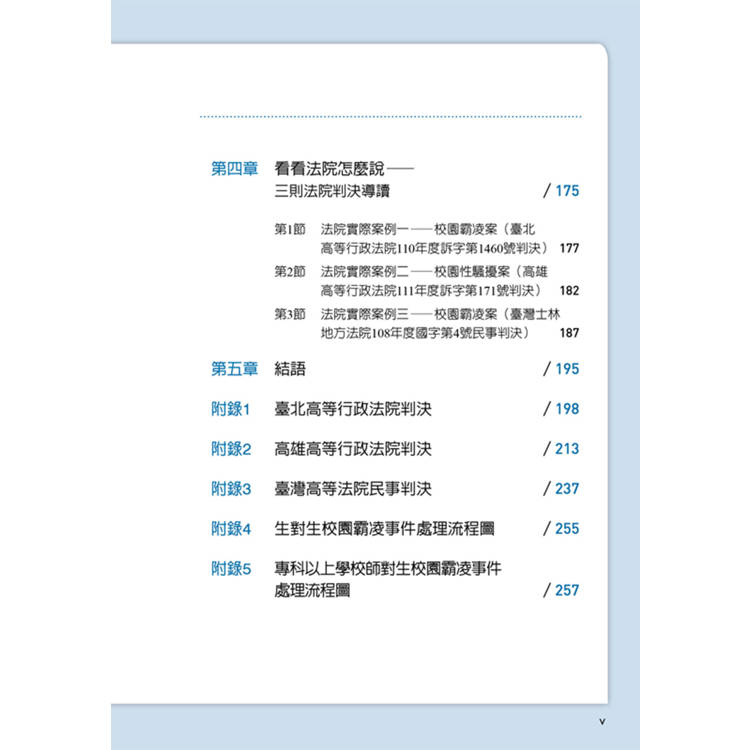 遇到校園霸凌及性騷擾怎麼辦:律師寫給父母、老師、學生的自救SOP 遇到校園霸凌及性騷擾怎麼辦:律師寫給父母、老師、學生的自救SOP