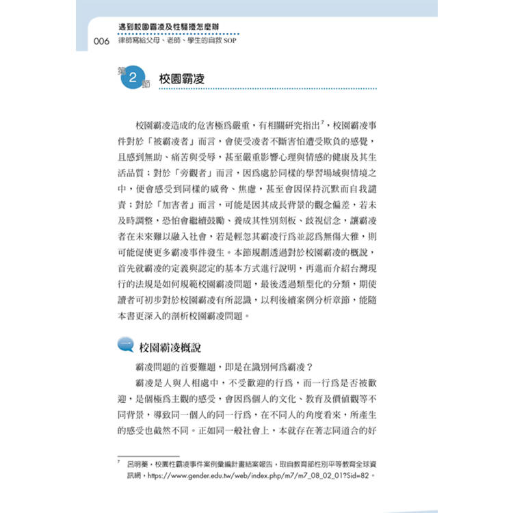 遇到校園霸凌及性騷擾怎麼辦:律師寫給父母、老師、學生的自救SOP 遇到校園霸凌及性騷擾怎麼辦:律師寫給父母、老師、學生的自救SOP