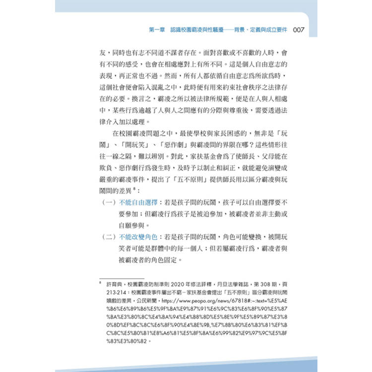 遇到校園霸凌及性騷擾怎麼辦:律師寫給父母、老師、學生的自救SOP 遇到校園霸凌及性騷擾怎麼辦:律師寫給父母、老師、學生的自救SOP