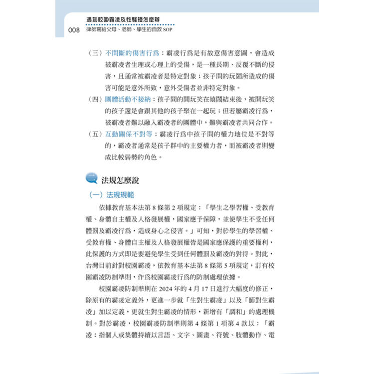 遇到校園霸凌及性騷擾怎麼辦:律師寫給父母、老師、學生的自救SOP 遇到校園霸凌及性騷擾怎麼辦:律師寫給父母、老師、學生的自救SOP