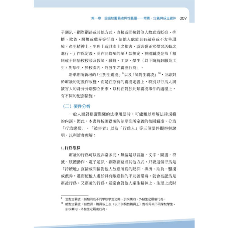 遇到校園霸凌及性騷擾怎麼辦:律師寫給父母、老師、學生的自救SOP 遇到校園霸凌及性騷擾怎麼辦:律師寫給父母、老師、學生的自救SOP