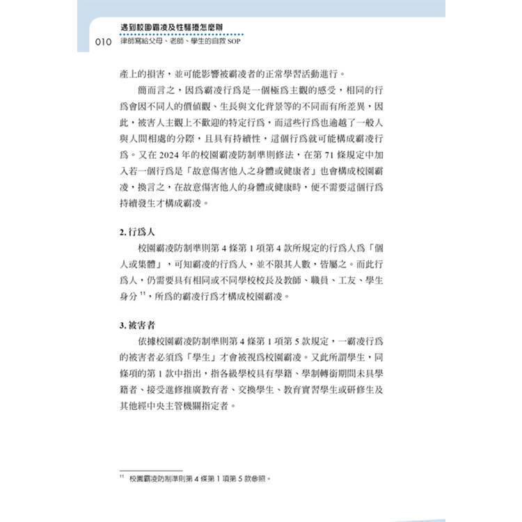 遇到校園霸凌及性騷擾怎麼辦:律師寫給父母、老師、學生的自救SOP 遇到校園霸凌及性騷擾怎麼辦:律師寫給父母、老師、學生的自救SOP