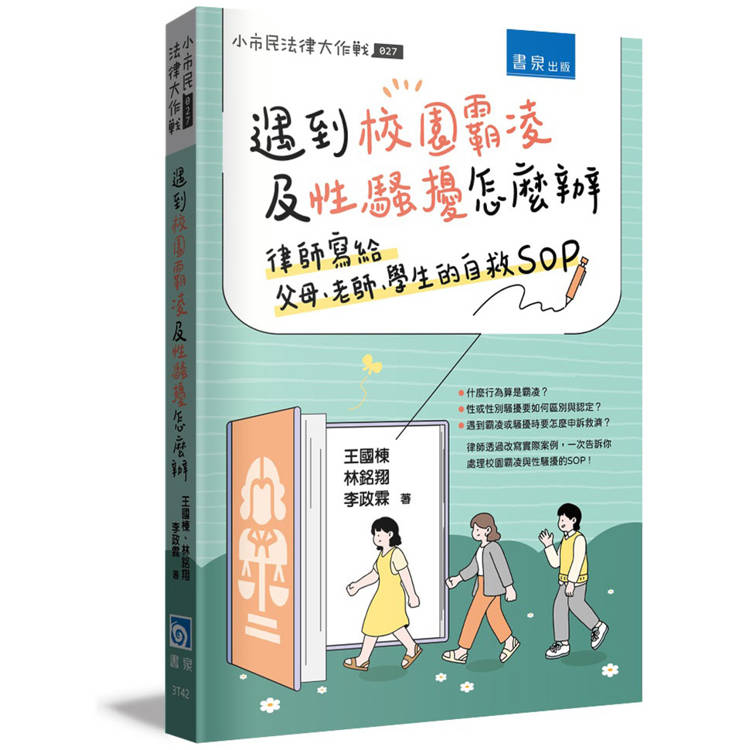 遇到校園霸凌及性騷擾怎麼辦：律師寫給父母、老師、學生的自救SOP【金石堂、博客來熱銷】